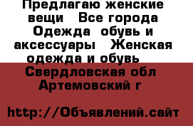 Предлагаю женские вещи - Все города Одежда, обувь и аксессуары » Женская одежда и обувь   . Свердловская обл.,Артемовский г.